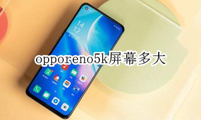 oppok5多大屏幕尺寸 opporeno5k屏幕多大
