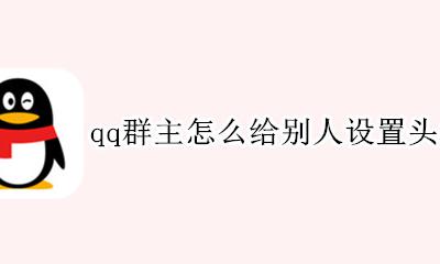 qq群主怎么给别人设置头衔 qq群里面怎么给别人设置头衔