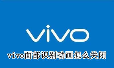 vivo面部识别动画怎么关闭 vivo面部识别的笑脸能不能去掉
