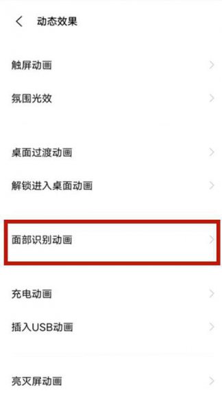 vivo面部识别动画怎么关闭