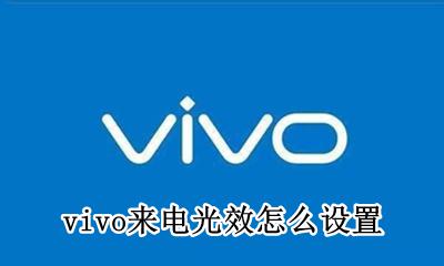 vivo光感在哪里设置 vivo来电光效怎么设置