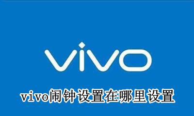 vivo手机在哪设置闹钟 vivo闹钟设置在哪里设置