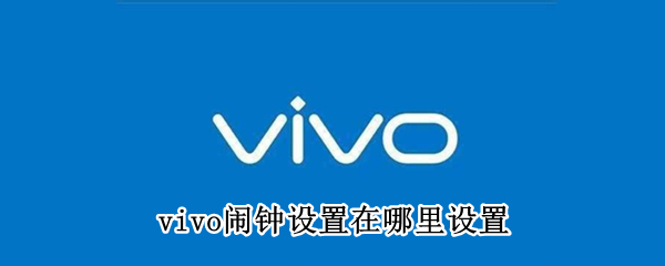 vivo闹钟设置在哪里设置