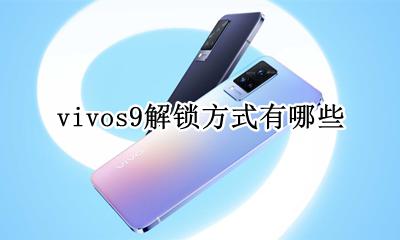 vivos9解锁方式有哪些 vivoy9s手机密码怎么解锁