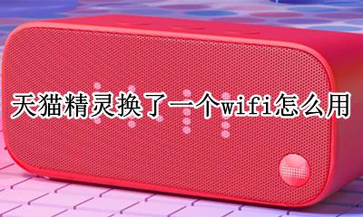 天猫精灵如何换个wifi 天猫精灵换了一个wifi怎么用