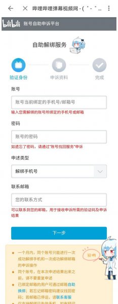 b站怎么解绑手机号码