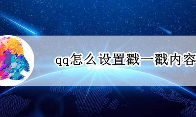 怎么设置qq的戳一戳 qq怎么设置戳一戳内容