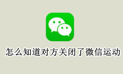 怎么知道对方关闭了微信运动 怎么知道对方有没有关闭微信运动