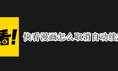 快看漫画怎样取消自动续费 快看漫画怎么取消自动续费会员