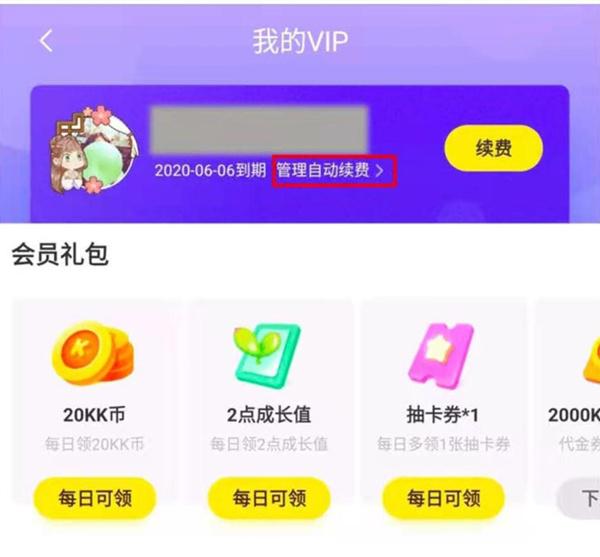 快看漫画怎么取消自动续费会员