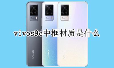 vivos9e中框材质是什么 vivox9s屏幕是什么材质