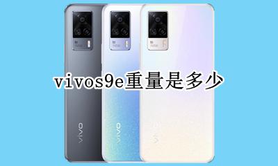 vivos9e重量是多少 vivoy9s的价格是多少?