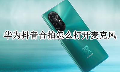 华为抖音合拍没有麦克风 华为抖音合拍怎么打开麦克风