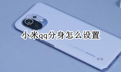 小米qq分身怎么设置 小米手机怎么qq分身