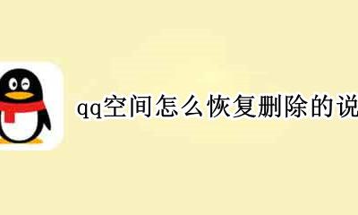 qq空间怎么恢复删除的说说 删掉的qq空间说说怎么恢复