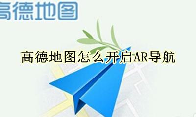 高德地图怎么开启AR导航 高德地图如何使用ar导航
