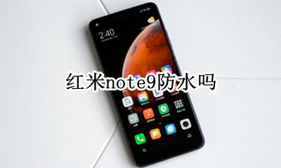 红米note9防水吗 红米note9pro手机防水吗
