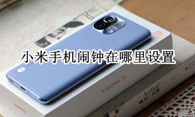 小米手机闹钟在哪里设置 小米手机定时闹钟在哪里设置