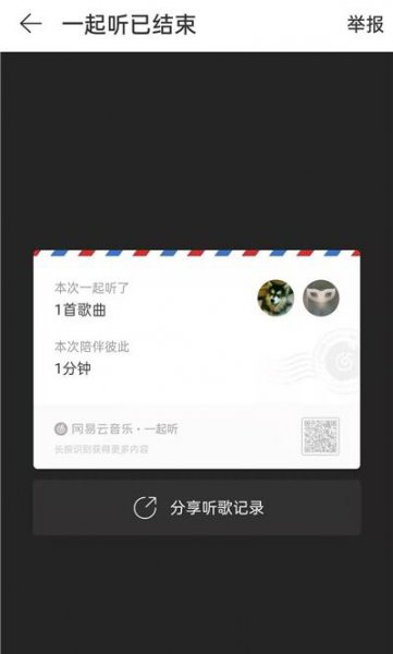 网易云怎么看和别人一起听歌记录