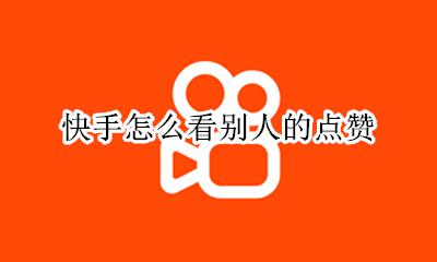 快手怎么看别人的点赞 快手怎样看别人的点赞