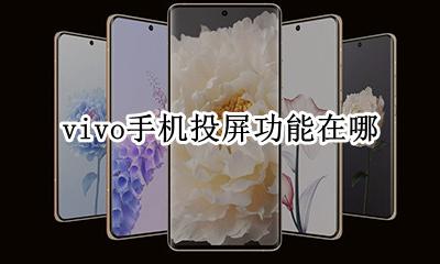 vivo智慧投屏在哪 vivo手机投屏功能在哪