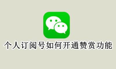 微信订阅号赞赏功能 个人订阅号如何开通赞赏功能