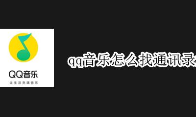 qq音乐怎么找通讯录好友 qq音乐如何找通讯录好友