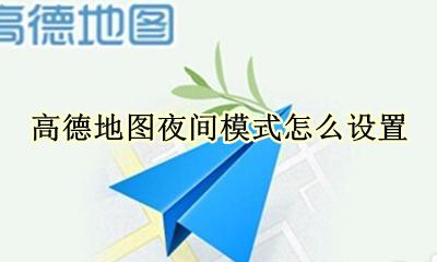 高德地图夜间模式怎么设置 高德地图省电模式在哪设置