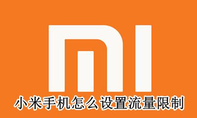 小米手机如何限制流量 小米手机怎么设置流量限制