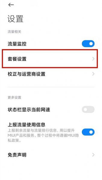 小米手机怎么设置流量限制
