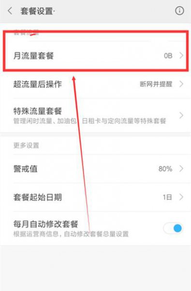小米手机怎么设置流量限制