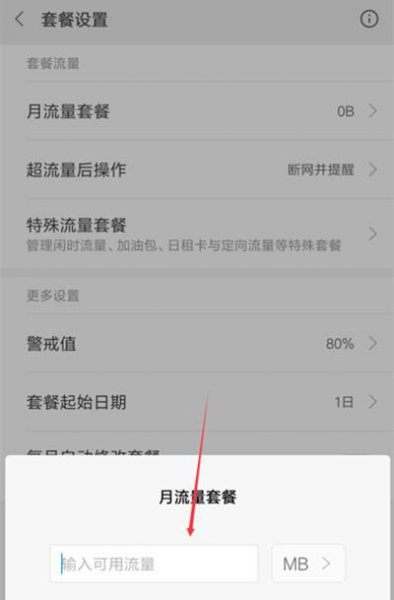 小米手机怎么设置流量限制