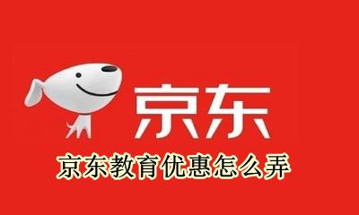 京东教育优惠怎么弄 京东教育优惠可以便宜多少