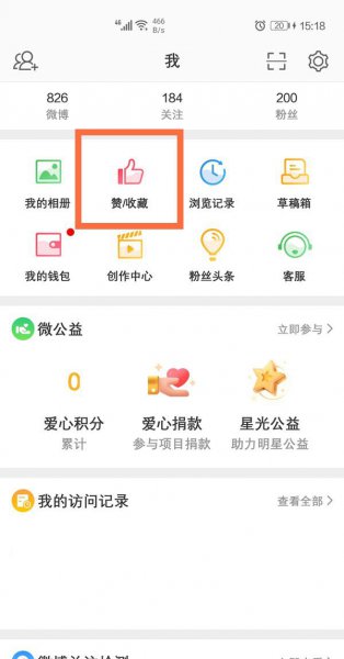 微博点赞可以设置不让别人看到吗