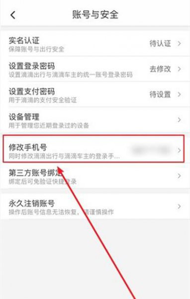 微信滴滴怎么修改手机号码