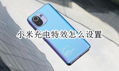 小米充电特效怎么设置 小米如何更改充电特效