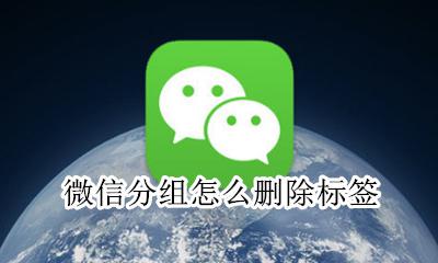 如何删除微信标签分组 微信上次分组标签怎么删除