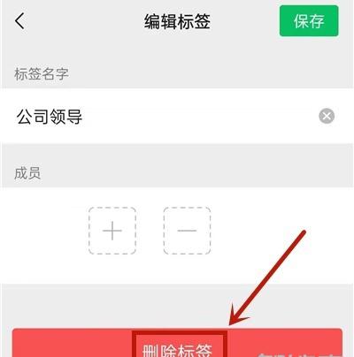 微信上次分组标签怎么删除