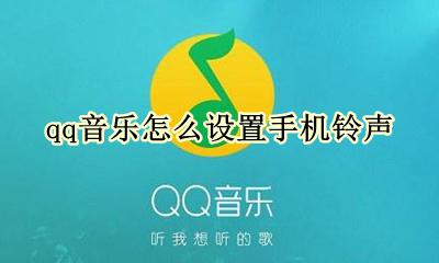 qq音乐如何设置铃声 qq音乐怎么设置手机铃声