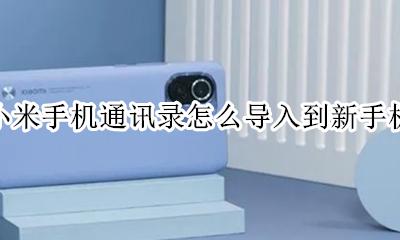 小米手机通讯录怎么导入到新手机 小米手机怎样从旧手机把通讯录导入新手机