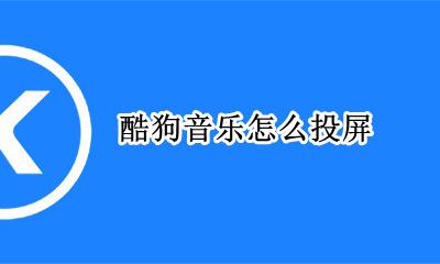 酷狗音乐怎么投屏 最新版酷狗音乐怎么投屏
