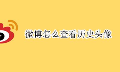 微博怎么查看历史头像 微博头像怎么看历史头像