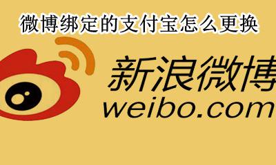 微博绑定的支付宝怎么更换 微博怎么换绑定支付宝账号