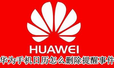 华为怎么删除日程事件提醒 华为手机日历怎么删除提醒事件