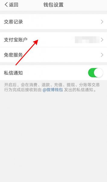 微博绑定的支付宝怎么更换
