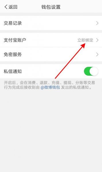 微博绑定的支付宝怎么更换