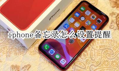 苹果手机如何设置备忘录提醒 iphone备忘录怎么设置提醒
