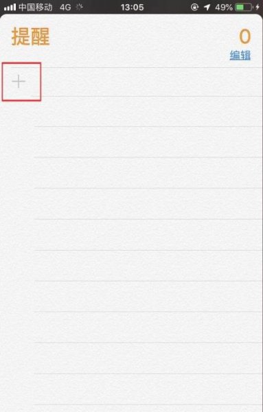 iphone备忘录怎么设置提醒