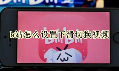 b站怎么取消滑动进度条 b站怎么设置下滑切换视频