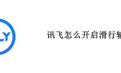 讯飞怎么开启滑行输入 讯飞输入法怎么开启滑行输入